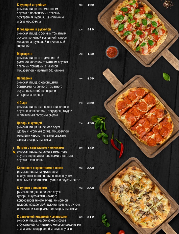 Римская Пицца — меню кафе «Мама Пицца»